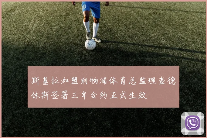 斯基拉加盟利物浦体育总监理查德休斯签署三年合约正式生效