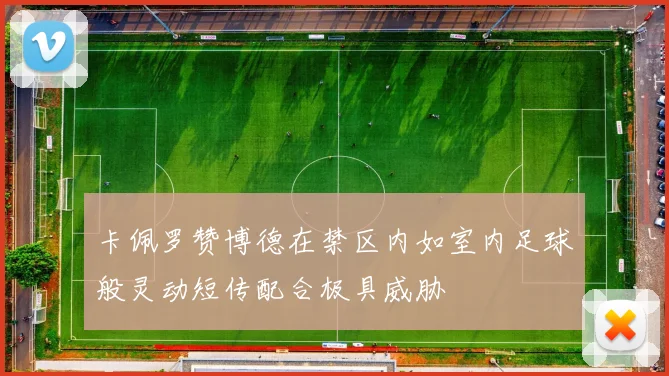 卡佩罗赞博德在禁区内如室内足球般灵动短传配合极具威胁