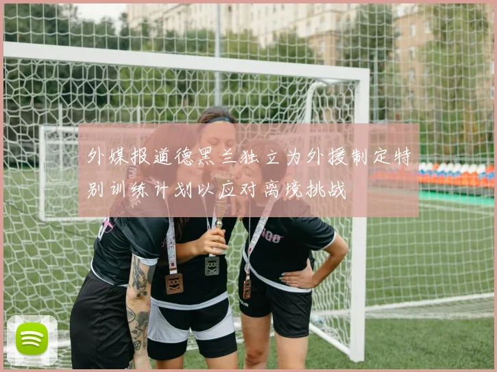 外媒报道德黑兰独立为外援制定特别训练计划以应对离境挑战