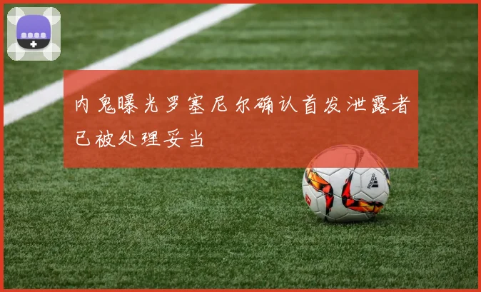 内鬼曝光罗塞尼尔确认首发泄露者已被处理妥当