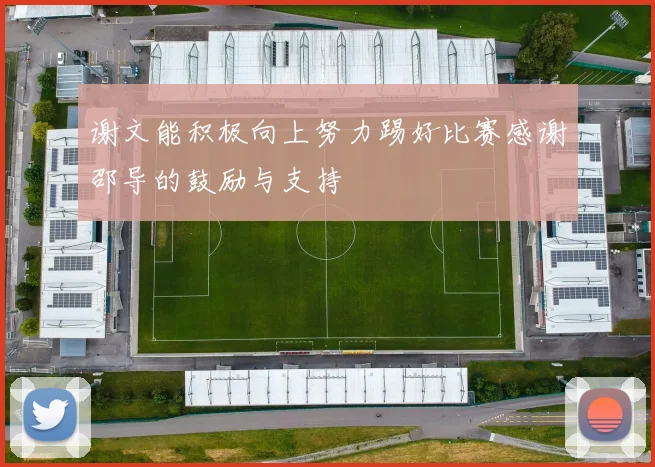 谢文能积极向上努力踢好比赛感谢邵导的鼓励与支持
