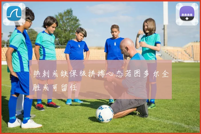 热刺或缺保级拼搏心态若图多尔全胜或可留任