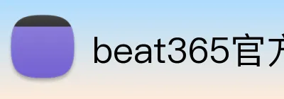 beat365官方首页 logo